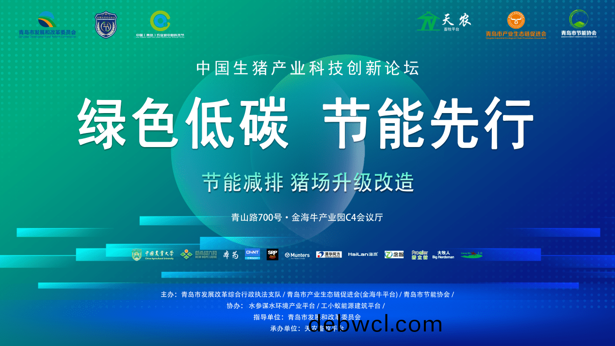 2022年青(qing)島市(shi)節(jié)能(neng)宣傳(chuan)周(zhou)之《中(zhong)國生(sheng)豬產(chǎn)業(yè)(ye)科(ke)技(ji)創(chuàng)(chuang)新論壇(tan)》圓滿結(jié)(jie)束(shu)
