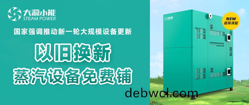 換鍋爐(lu)啦(la)！大(da)源(yuan)小能(neng)支持工業(ye)企業(ye)“以(yi)舊換新”
