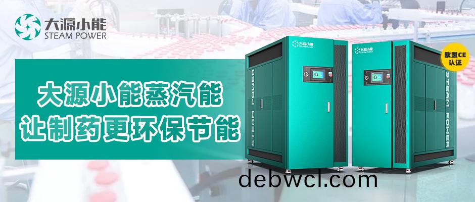 大(da)源小(xiao)能“新”賦能(neng)，制(zhi)藥(yao)更“綠”更節(jie)能
