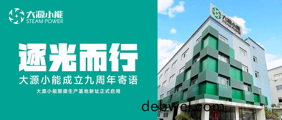 逐(zhu)光而行(xing)丨大源(yuan)小能成(cheng)立(li)9周(zhou)年寄語